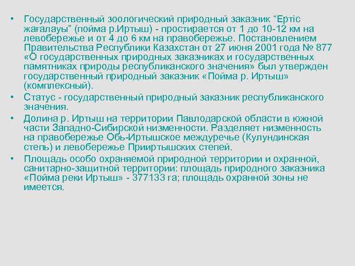  • Государственный зоологический природный заказник “Ертіс жағалауы” (пойма р. Иртыш) - простирается от