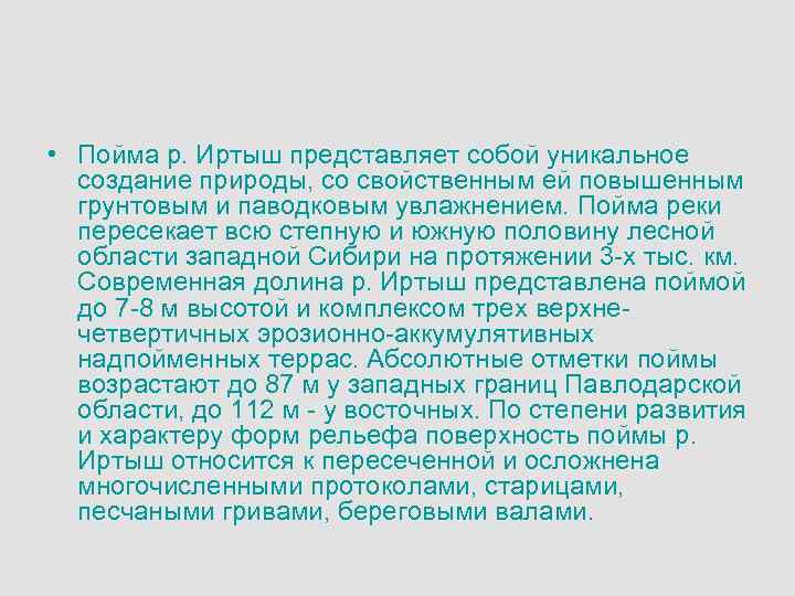  • Пойма р. Иртыш представляет собой уникальное создание природы, со свойственным ей повышенным