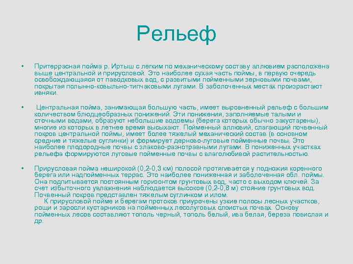 Рельеф • • • Притеррасная пойма р. Иртыш с легким по механическому составу аллювием