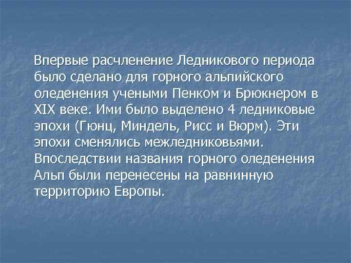 Впервые расчленение Ледникового периода было сделано для горного альпийского оледенения учеными Пенком и Брюкнером