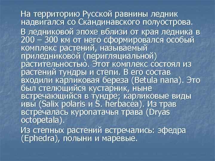 На территорию Русской равнины ледник надвигался со Скандинавского полуострова. В ледниковой эпохе вблизи от