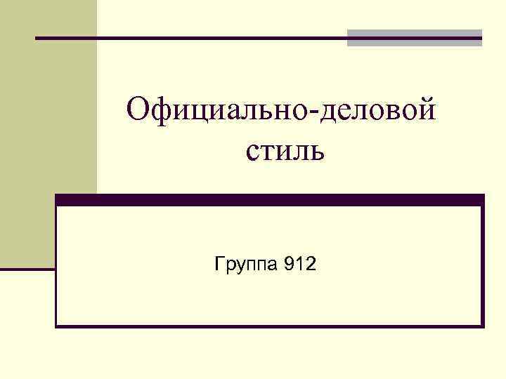 Официально-деловой стиль Группа 912 