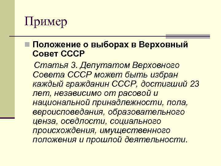 Пример n Положение о выборах в Верховный Совет СССР Статья 3. Депутатом Верховного Совета