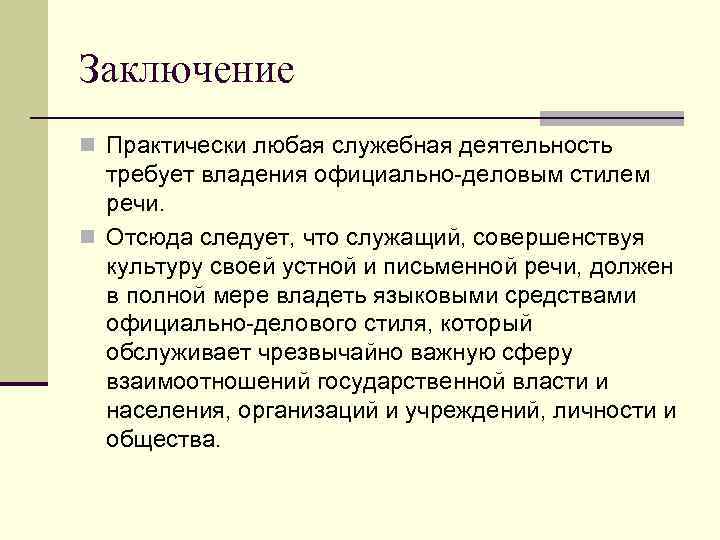 Заключение n Практически любая служебная деятельность требует владения официально-деловым стилем речи. n Отсюда следует,