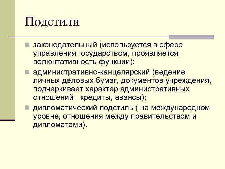 Закон относится к подстилю официально делового стиля