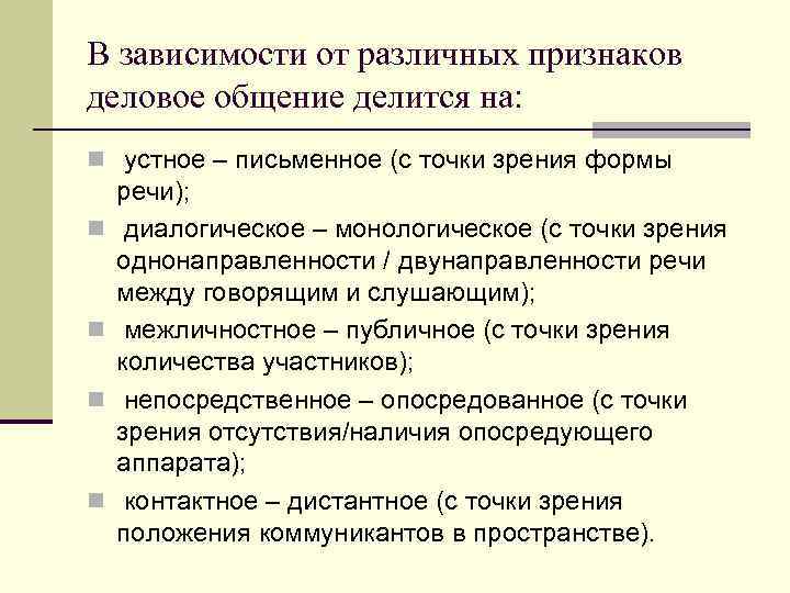 В зависимости от различных признаков деловое общение делится на: n устное – письменное (с
