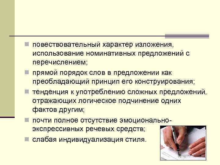 n повествовательный характер изложения, n n использование номинативных предложений с перечислением; прямой порядок слов