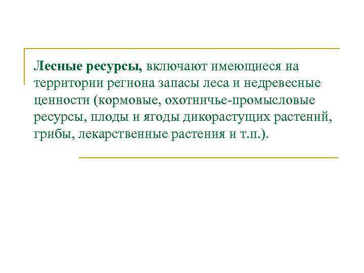 Лесные ресурсы, включают имеющиеся на территории региона запасы леса и недревесные ценности (кормовые, охотничье-промысловые