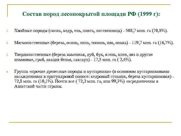 Состав пород лесопокрытой площади РФ (1999 г): 1. Хвойные породы (сосна, кедр, ель, пихта,