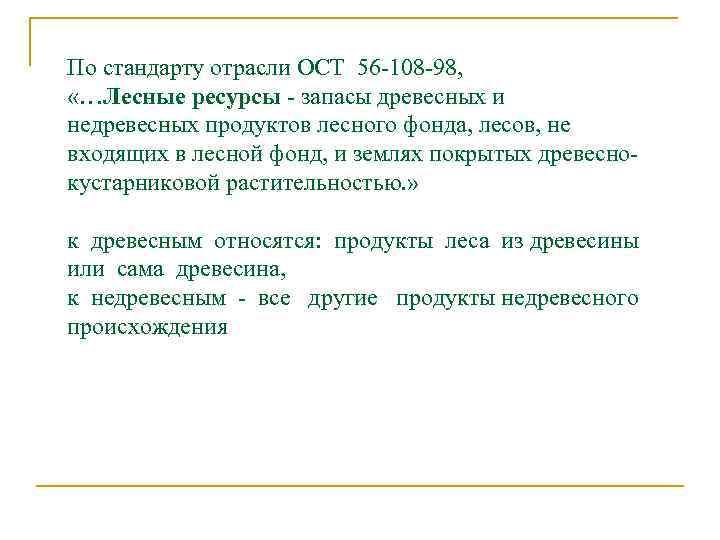 По стандарту отрасли ОСТ 56 -108 -98, «…Лесные ресурсы - запасы древесных и недревесных