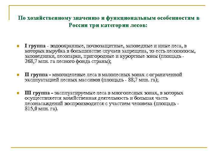 По хозяйственному значению и функциональным особенностям в России три категории лесов: n I группа