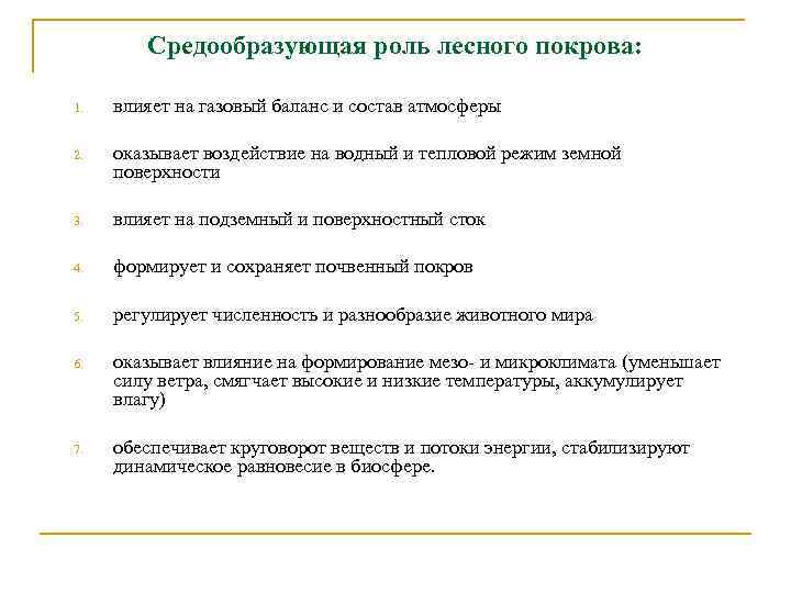 Средообразующая роль лесного покрова: 1. влияет на газовый баланс и состав атмосферы 2. оказывает