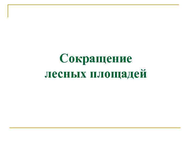 Сокращение лесных площадей 