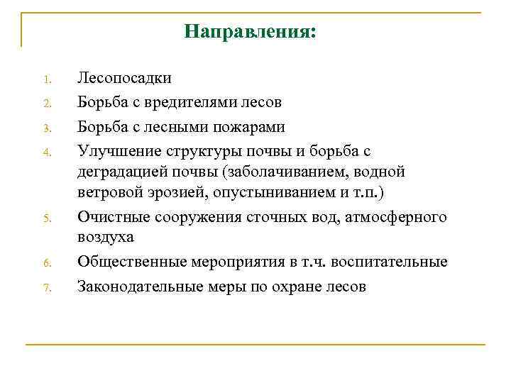 Направления: 1. 2. 3. 4. 5. 6. 7. Лесопосадки Борьба с вредителями лесов Борьба