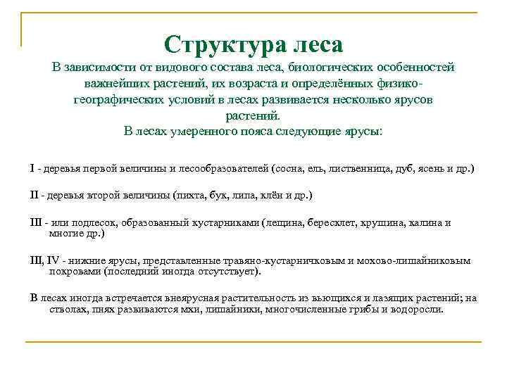 Структура леса В зависимости от видового состава леса, биологических особенностей важнейших растений, их возраста