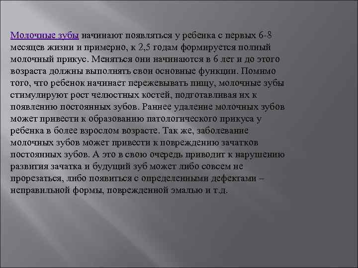 Молочные зубы начинают появляться у ребенка с первых 6 -8 месяцев жизни и примерно,