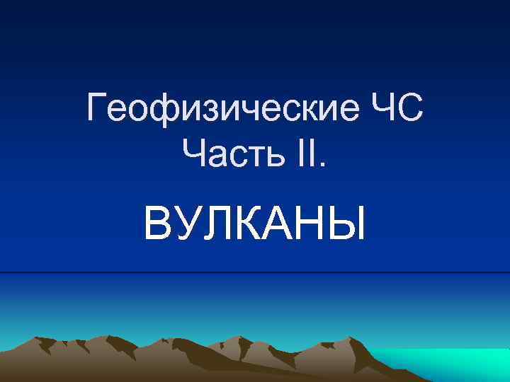 Геофизические ЧС Часть II. ВУЛКАНЫ 