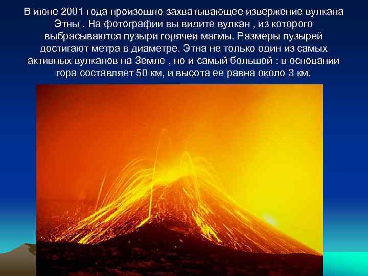В июне 2001 года произошло захватывающее извержение вулкана Этны. На фотографии вы видите вулкан