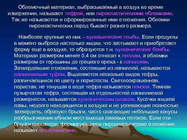 Обломочный материал, выбрасываемый в воздух во время извержения, называют тефрой, или пирокластическими обломками. Так