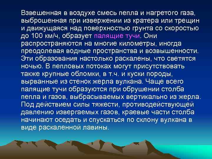 Взвешенная в воздухе смесь пепла и нагретого газа, выброшенная при извержении из кратера или
