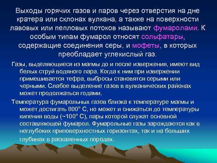 Выходы горячих газов и паров через отверстия на дне кратера или склонах вулкана, а