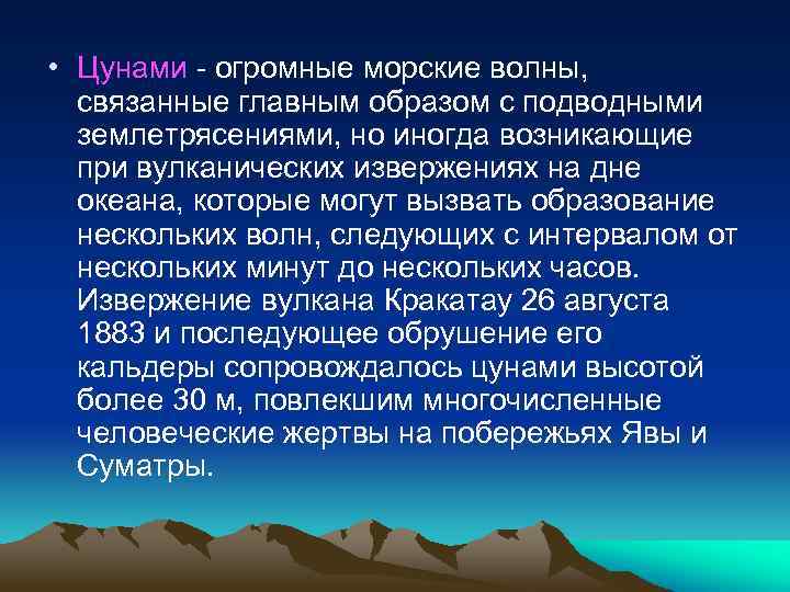  • Цунами - огромные морские волны, связанные главным образом с подводными землетрясениями, но