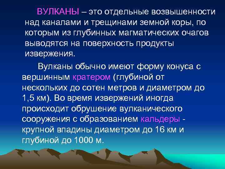 ВУЛКАНЫ – это отдельные возвышенности над каналами и трещинами земной коры, по которым из