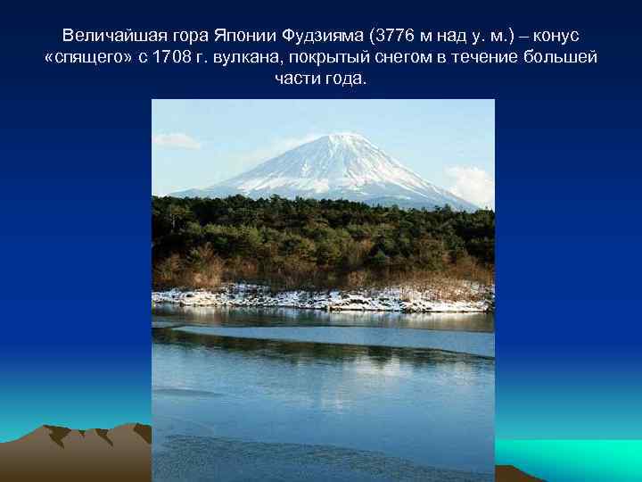 Величайшая гора Японии Фудзияма (3776 м над у. м. ) – конус «спящего» с