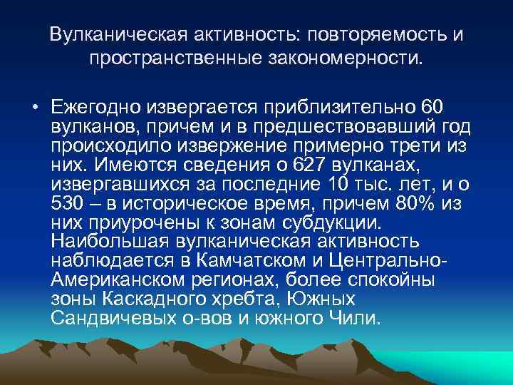 Вулканическая активность: повторяемость и пространственные закономерности. • Ежегодно извергается приблизительно 60 вулканов, причем и