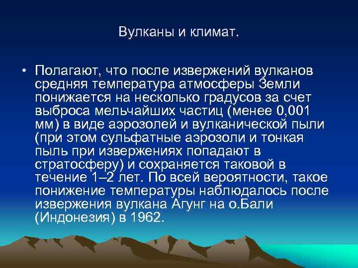 Вулканы и климат. • Полагают, что после извержений вулканов средняя температура атмосферы Земли понижается