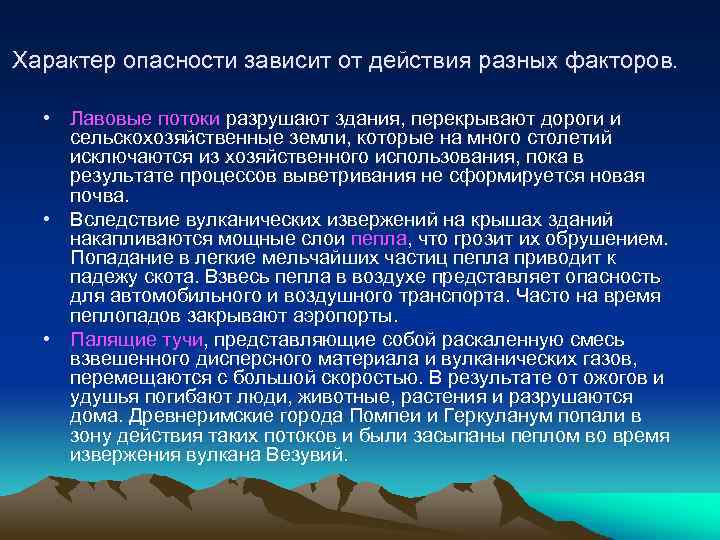Характер опасности зависит от действия разных факторов. • Лавовые потоки разрушают здания, перекрывают дороги