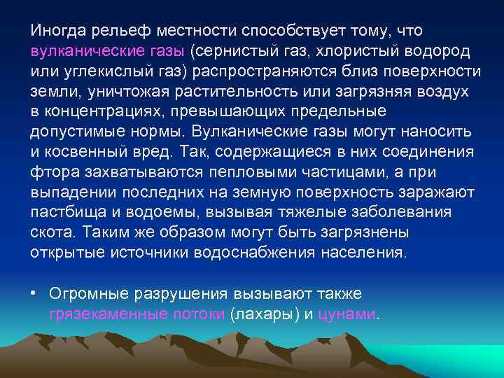 Иногда рельеф местности способствует тому, что вулканические газы (сернистый газ, хлористый водород или углекислый