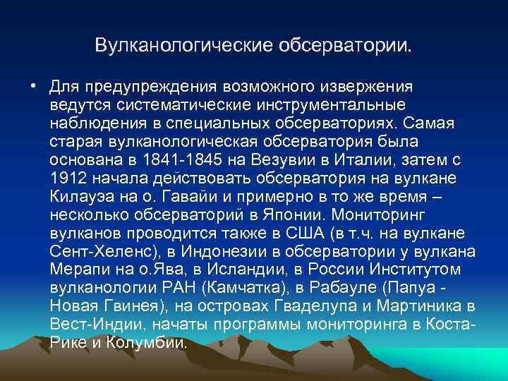 Вулканологические обсерватории. • Для предупреждения возможного извержения ведутся систематические инструментальные наблюдения в специальных обсерваториях.