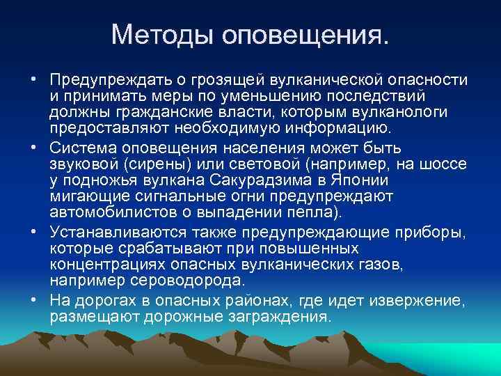 Методы оповещения. • Предупреждать о грозящей вулканической опасности и принимать меры по уменьшению последствий