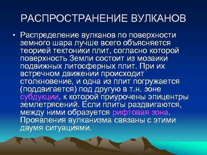 Районы распространения вулканизма