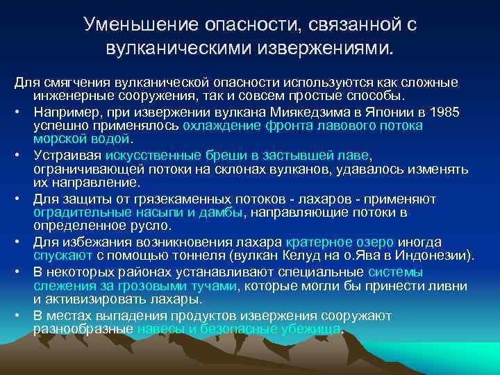Уменьшение опасности, связанной с вулканическими извержениями. Для смягчения вулканической опасности используются как сложные инженерные