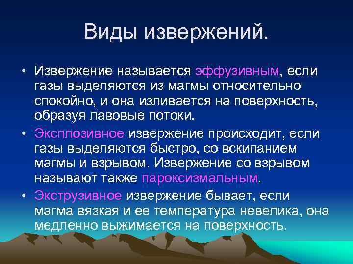 Виды извержений. • Извержение называется эффузивным, если газы выделяются из магмы относительно спокойно, и