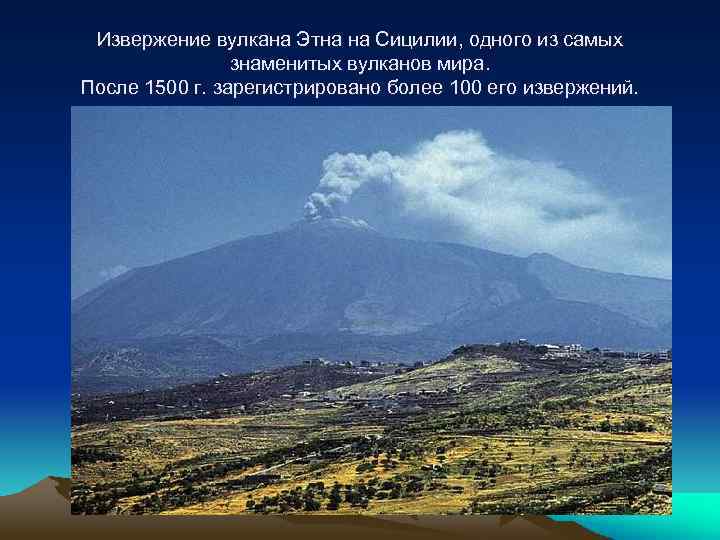 Извержение вулкана Этна на Сицилии, одного из самых знаменитых вулканов мира. После 1500 г.