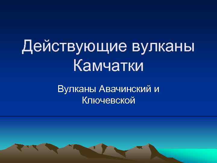 Действующие вулканы Камчатки Вулканы Авачинский и Ключевской 