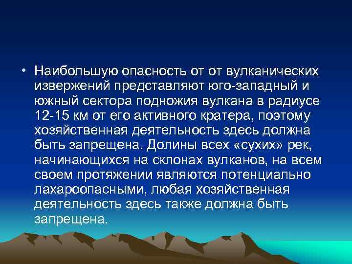  • Наибольшую опасность от от вулканических извержений представляют юго-западный и южный сектора подножия