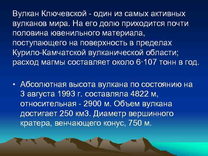 Вулкан Ключевской - один из самых активных вулканов мира. На его долю приходится почти
