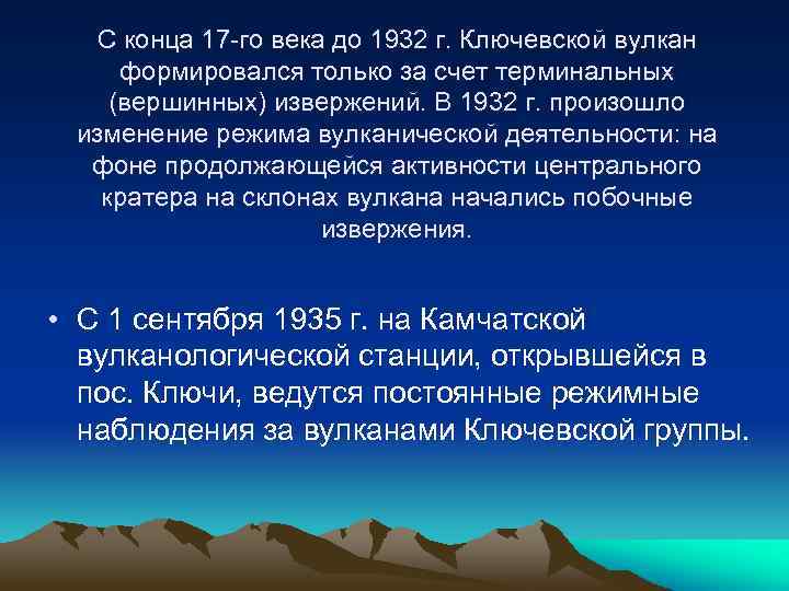 С конца 17 -го века до 1932 г. Ключевской вулкан формировался только за счет