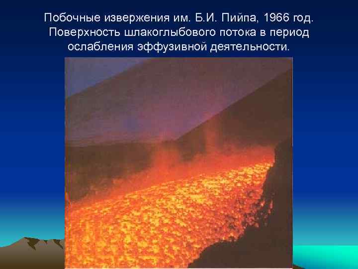 Побочные извержения им. Б. И. Пийпа, 1966 год. Поверхность шлакоглыбового потока в период ослабления