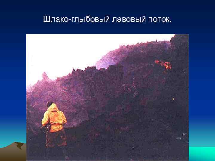 Шлако-глыбовый лавовый поток. 