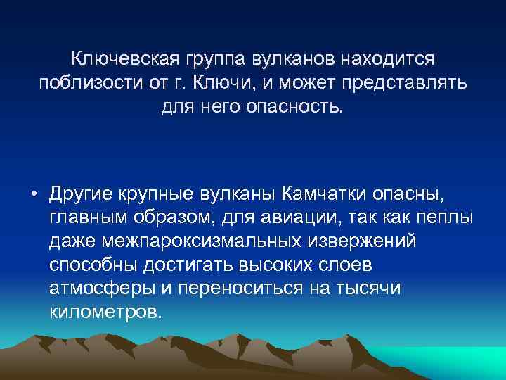Ключевская группа вулканов находится поблизости от г. Ключи, и может представлять для него опасность.