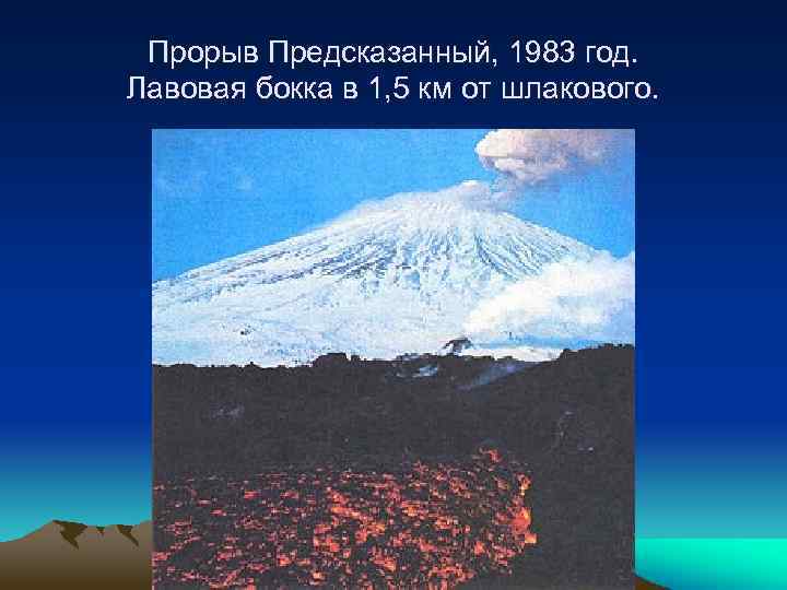 Прорыв Предсказанный, 1983 год. Лавовая бокка в 1, 5 км от шлакового. 