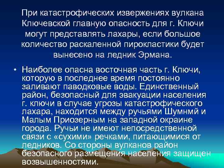 При катастрофических извержениях вулкана Ключевской главную опасность для г. Ключи могут представлять лахары, если
