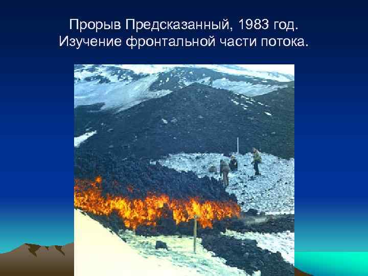 Прорыв Предсказанный, 1983 год. Изучение фронтальной части потока. 
