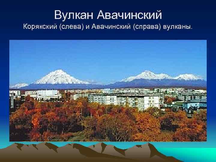 Вулкан Авачинский Корякский (слева) и Авачинский (справа) вулканы. 