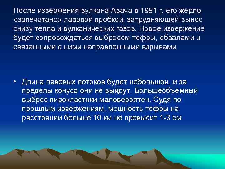 После извержения вулкана Авача в 1991 г. его жерло «запечатано» лавовой пробкой, затрудняющей вынос